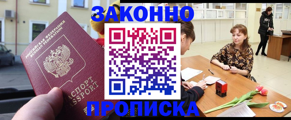 прописка штамп в Зеленоградске